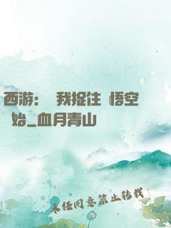 西游：從我捉住孫悟空開始