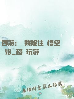 西游：從我捉住孫悟空開始