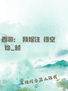 西游：從我捉住孫悟空開始