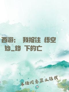 西游：從我捉住孫悟空開始