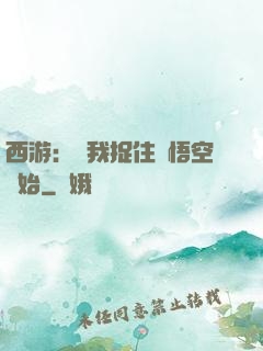西游：從我捉住孫悟空開始