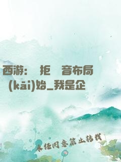 西游：從拒絕觀音布局開(kāi)始