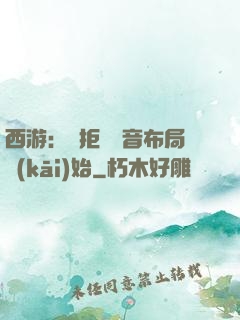西游：從拒絕觀音布局開(kāi)始