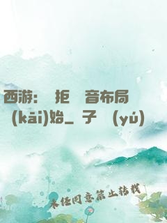 西游：從拒絕觀音布局開(kāi)始