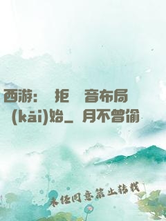 西游：從拒絕觀音布局開(kāi)始