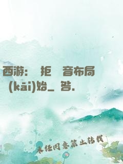 西游：從拒絕觀音布局開(kāi)始