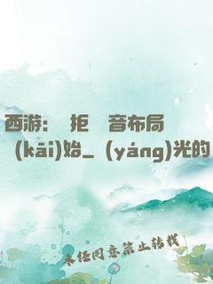 西游：從拒絕觀音布局開(kāi)始