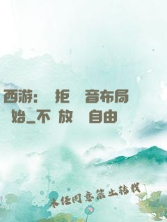 西游：從拒絕觀音布局開始