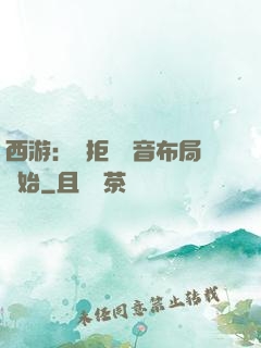 西游：從拒絕觀音布局開始