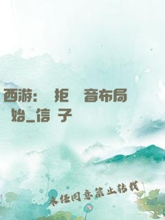 西游：從拒絕觀音布局開始