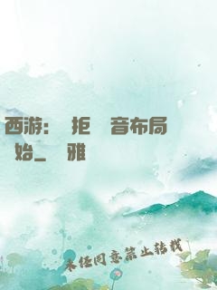 西游：從拒絕觀音布局開始