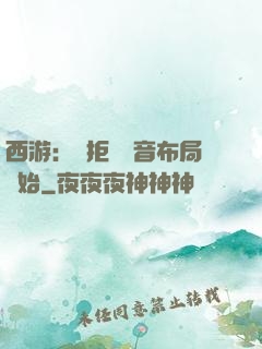 西游：從拒絕觀音布局開始