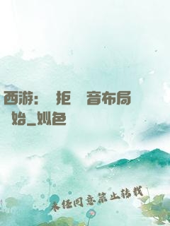 西游：從拒絕觀音布局開始