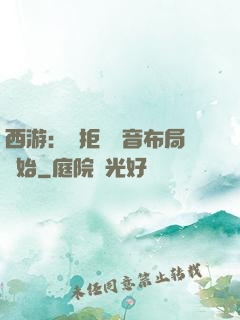 西游：從拒絕觀音布局開始