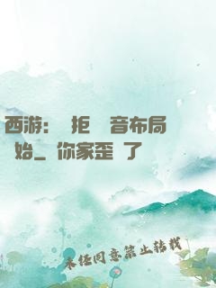 西游：從拒絕觀音布局開始