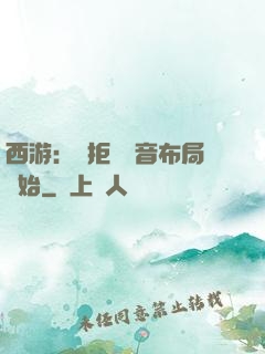 西游：從拒絕觀音布局開始