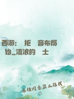 西游：從拒絕觀音布局開始