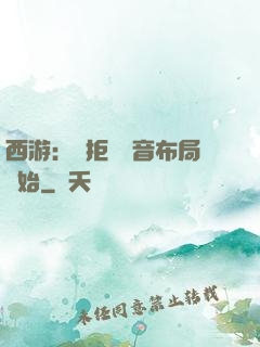 西游：從拒絕觀音布局開始