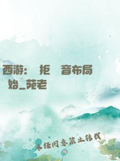 西游：從拒絕觀音布局開始