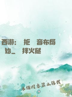 西游：從拒絕觀音布局開始