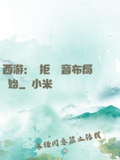 西游：從拒絕觀音布局開始