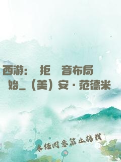 西游：從拒絕觀音布局開始