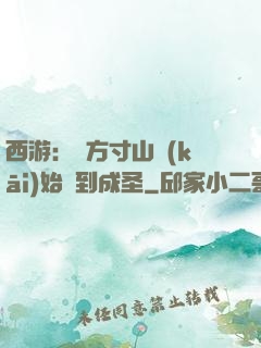 西游：從方寸山開(kāi)始簽到成圣