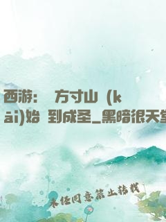 西游：從方寸山開(kāi)始簽到成圣