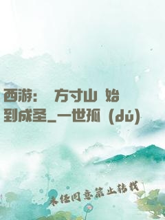 西游：從方寸山開始簽到成圣