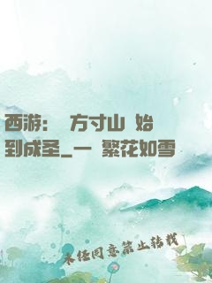 西游：從方寸山開始簽到成圣