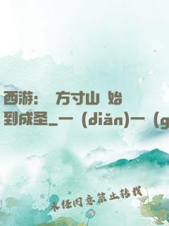西游：從方寸山開始簽到成圣