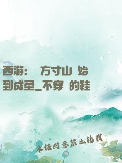 西游：從方寸山開始簽到成圣
