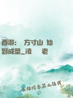 西游：從方寸山開始簽到成圣