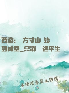 西游：從方寸山開始簽到成圣
