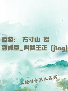 西游：從方寸山開始簽到成圣