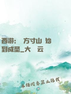 西游：從方寸山開始簽到成圣