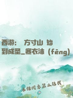 西游：從方寸山開始簽到成圣