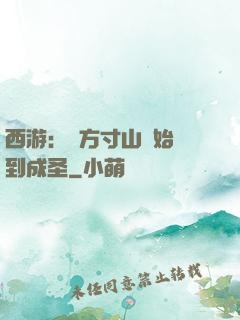 西游：從方寸山開始簽到成圣