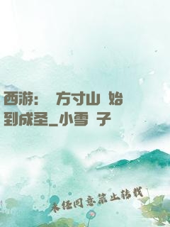 西游：從方寸山開始簽到成圣