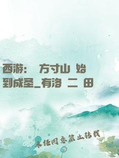 西游：從方寸山開始簽到成圣