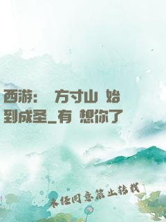 西游：從方寸山開始簽到成圣