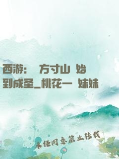 西游：從方寸山開始簽到成圣