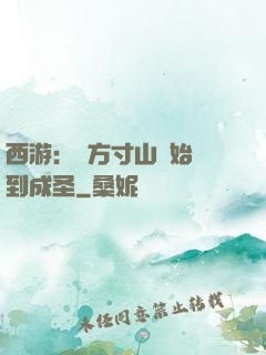 西游：從方寸山開始簽到成圣