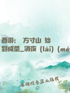 西游：從方寸山開始簽到成圣