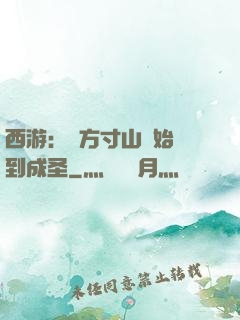 西游：從方寸山開始簽到成圣