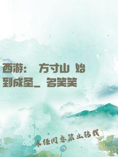 西游：從方寸山開始簽到成圣