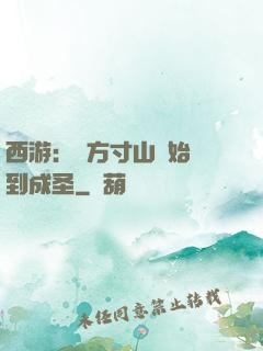 西游：從方寸山開始簽到成圣