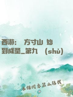 西游：從方寸山開始簽到成圣