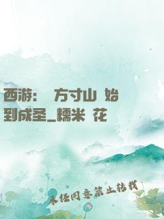 西游：從方寸山開始簽到成圣