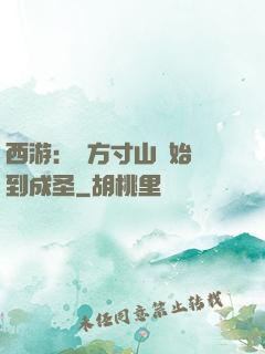 西游：從方寸山開始簽到成圣